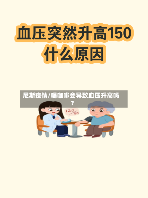 尼斯疫情/喝咖啡会导致血压升高吗?