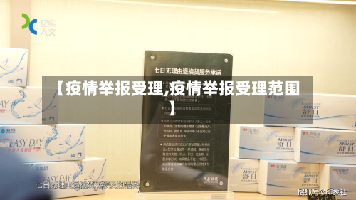 【疫情举报受理,疫情举报受理范围】