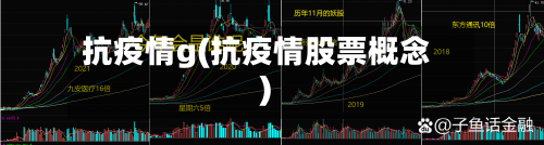 抗疫情g(抗疫情股票概念)