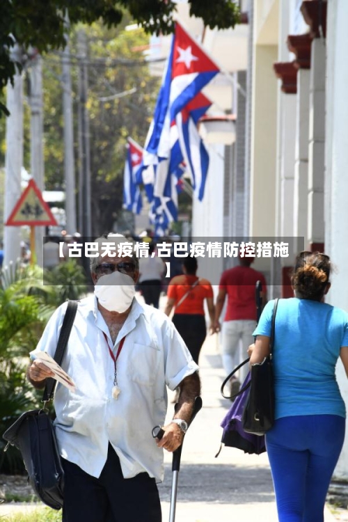 【古巴无疫情,古巴疫情防控措施】