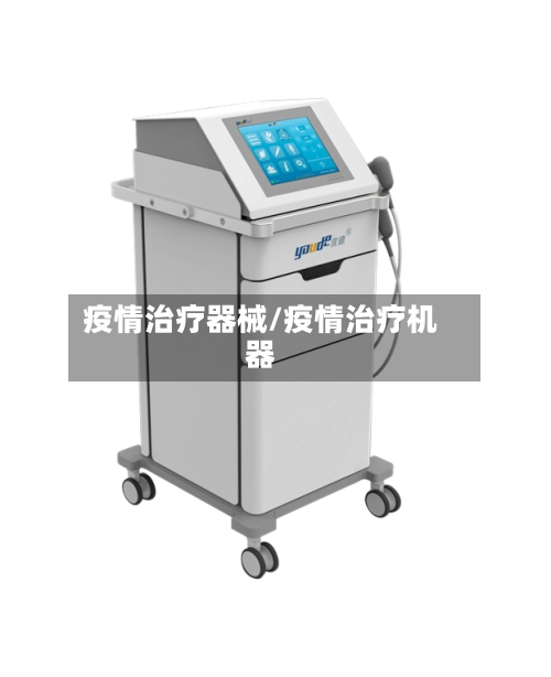 疫情治疗器械/疫情治疗机器