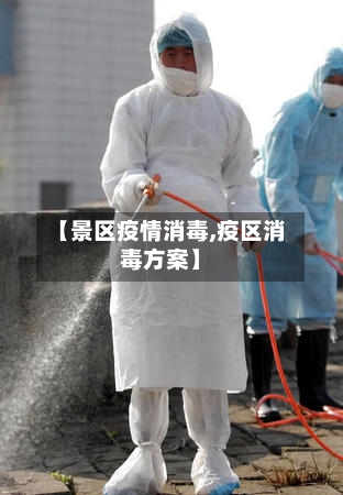 【景区疫情消毒,疫区消毒方案】