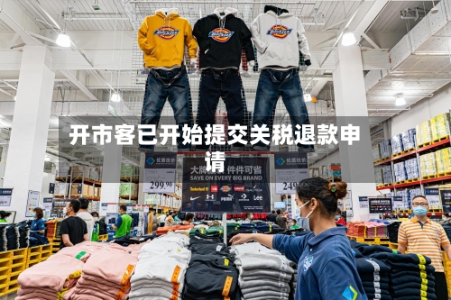 开市客已开始提交关税退款申请
