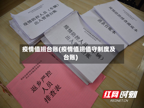 疫情值班台账(疫情值班值守制度及台账)
