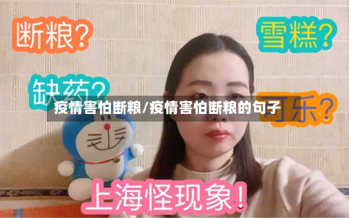 疫情害怕断粮/疫情害怕断粮的句子