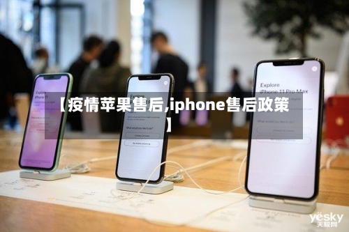 【疫情苹果售后,iphone售后政策】