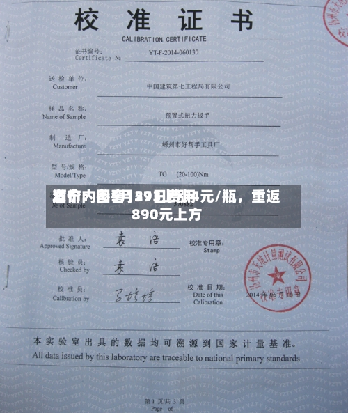 酒价内参5月29日费用发布：国窖1573上涨4元/瓶，重返890元上方