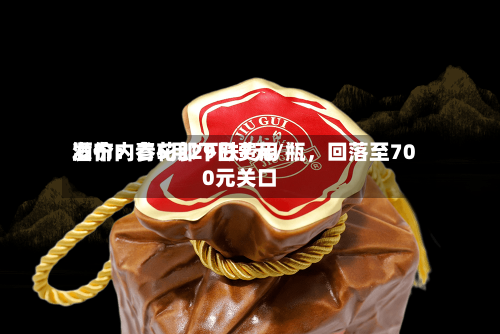 酒价内参5月29日费用发布：青花郎下跌7元/瓶，回落至700元关口