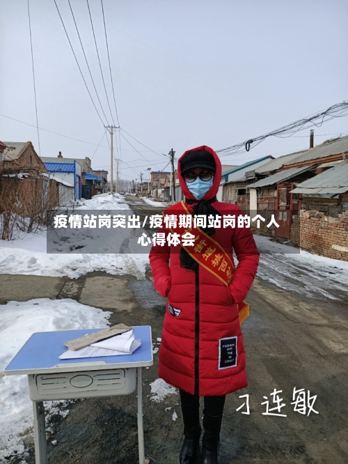 疫情站岗突出/疫情期间站岗的个人心得体会
