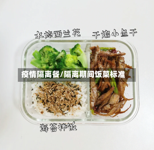 疫情隔离餐/隔离期间饭菜标准