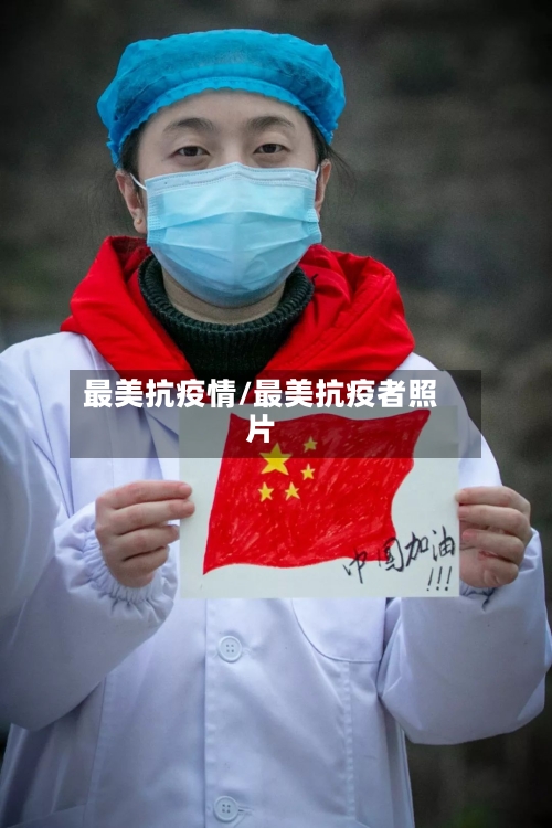 最美抗疫情/最美抗疫者照片