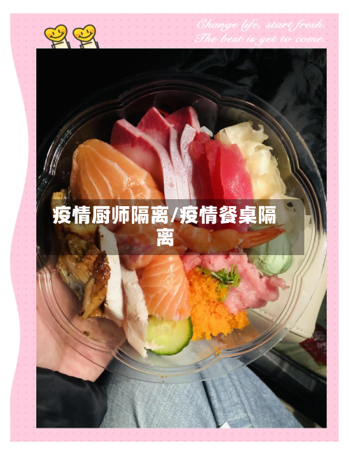 疫情厨师隔离/疫情餐桌隔离