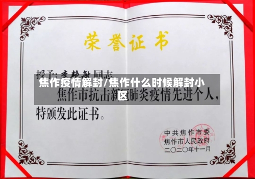 焦作疫情解封/焦作什么时候解封小区