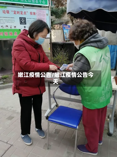 嫩江疫情公告/嫩江疫情公告今天