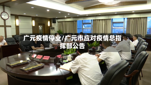 广元疫情停业/广元市应对疫情总指挥部公告