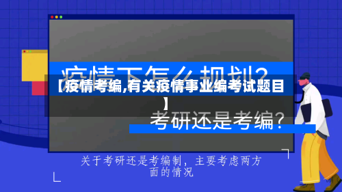 【疫情考编,有关疫情事业编考试题目】