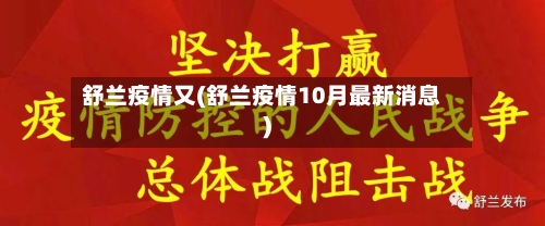 舒兰疫情又(舒兰疫情10月最新消息)