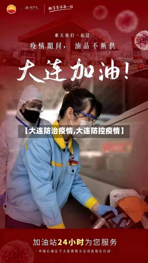 【大连防治疫情,大连防控疫情】