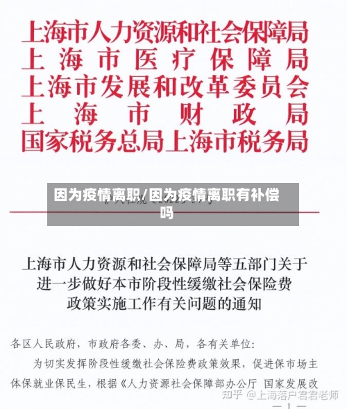 因为疫情离职/因为疫情离职有补偿吗