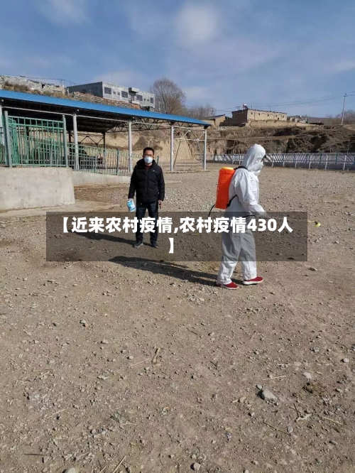 【近来农村疫情,农村疫情430人】