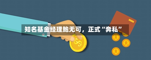 知名基金经理鲍无可，正式“奔私”