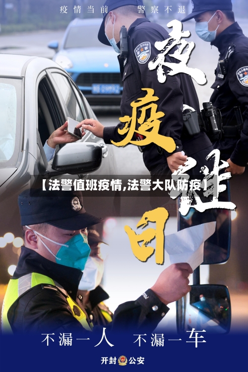 【法警值班疫情,法警大队防疫】