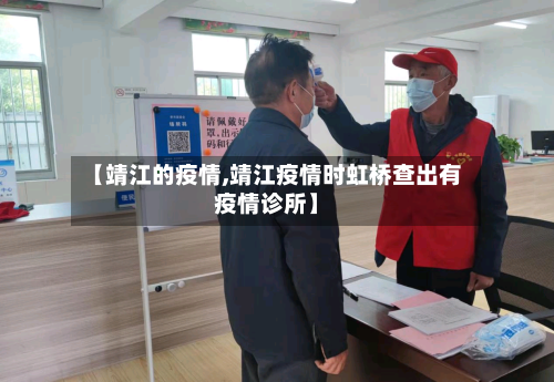 【靖江的疫情,靖江疫情时虹桥查出有疫情诊所】