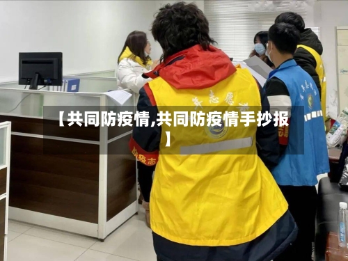 【共同防疫情,共同防疫情手抄报】