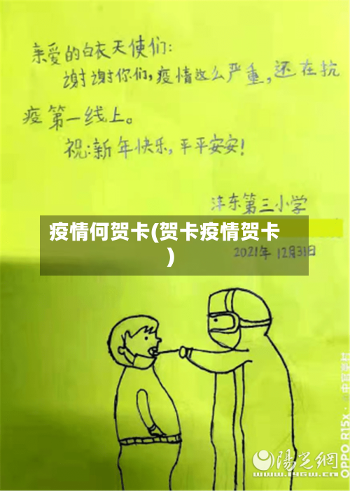疫情何贺卡(贺卡疫情贺卡)