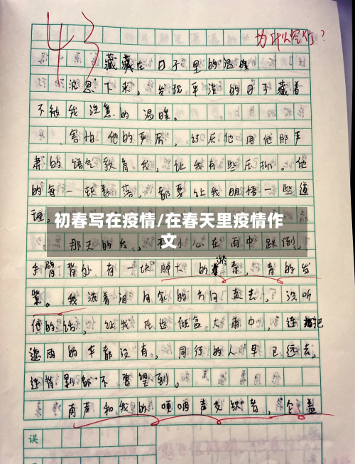 初春写在疫情/在春天里疫情作文