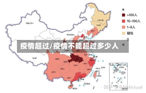 疫情超过/疫情不能超过多少人