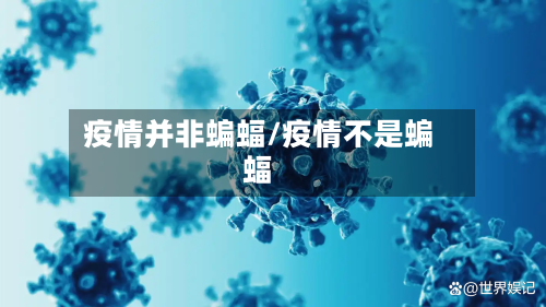疫情并非蝙蝠/疫情不是蝙蝠
