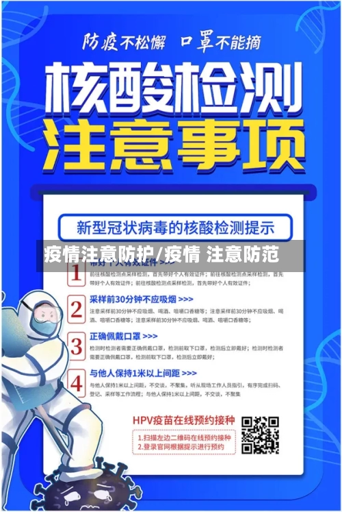 疫情注意防护/疫情 注意防范