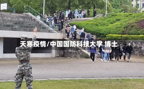 天寒疫情/中国国防科技大学 博士