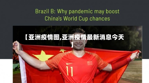 【亚洲疫情图,亚洲疫情最新消息今天】