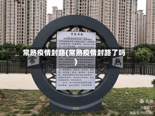 常熟疫情封路(常熟疫情封路了吗)