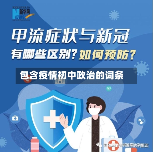 包含疫情初中政治的词条