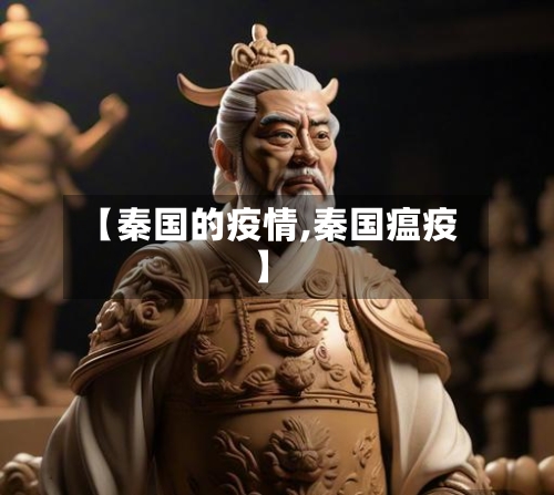 【秦国的疫情,秦国瘟疫】