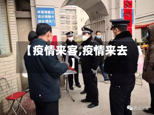 【疫情来客,疫情来去】