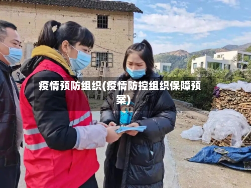 疫情预防组织(疫情防控组织保障预案)