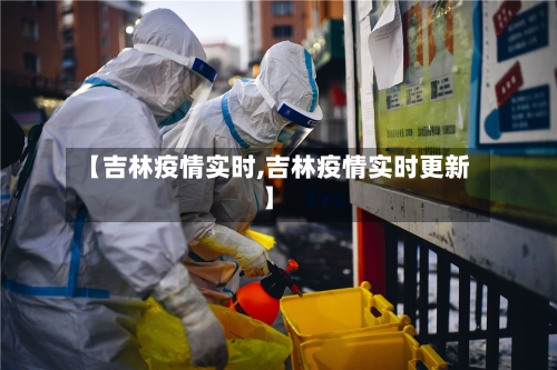 【吉林疫情实时,吉林疫情实时更新】