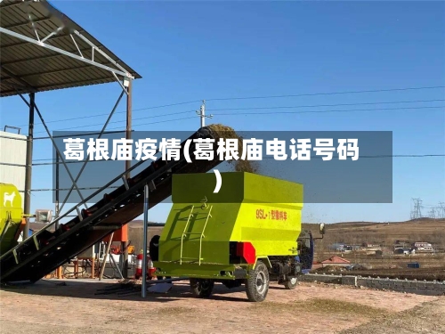 葛根庙疫情(葛根庙电话号码)