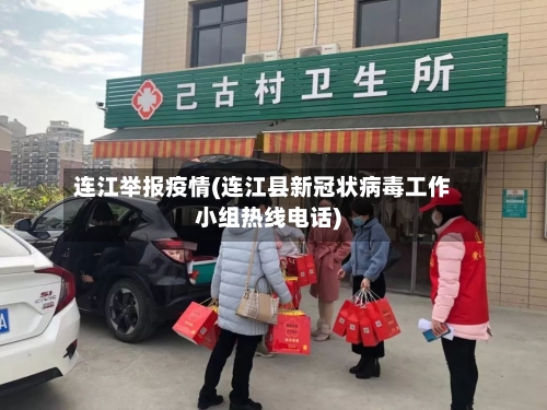 连江举报疫情(连江县新冠状病毒工作小组热线电话)