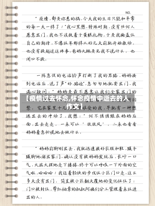 【疫情过去怀念,怀念疫情中逝去的人作文】