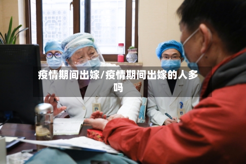 疫情期间出嫁/疫情期间出嫁的人多吗