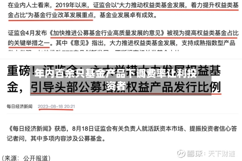 年内百余只基金产品下调费率让利投资者
