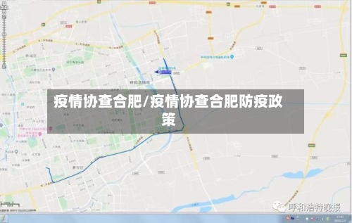 疫情协查合肥/疫情协查合肥防疫政策