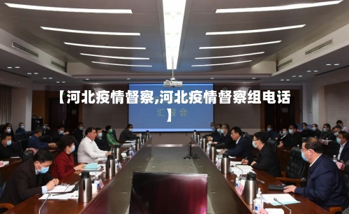 【河北疫情督察,河北疫情督察组电话】