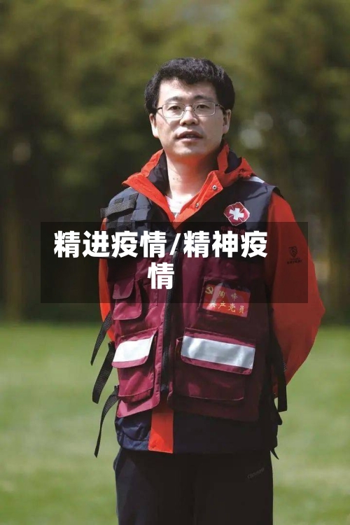 精进疫情/精神疫情