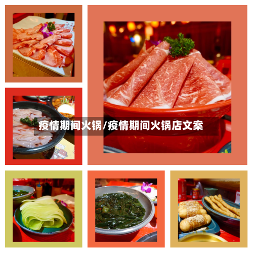 疫情期间火锅/疫情期间火锅店文案